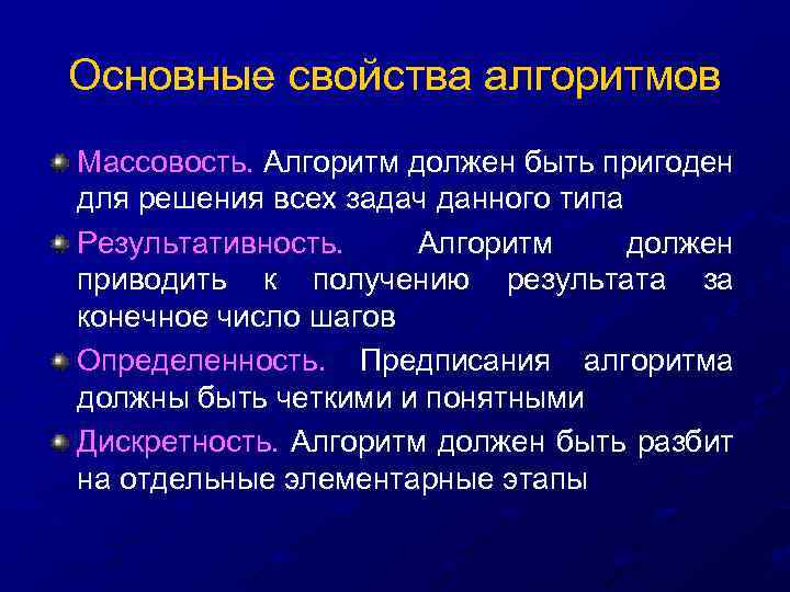 Основные свойства алгоритмов Массовость. Алгоритм должен быть пригоден для решения всех задач данного типа