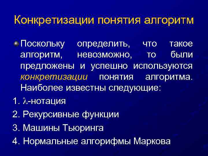 Конкретизации понятия алгоритм Поскольку определить, что такое алгоритм, невозможно, то были предложены и успешно