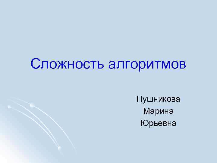 Сложность алгоритмов Пушникова Марина Юрьевна 