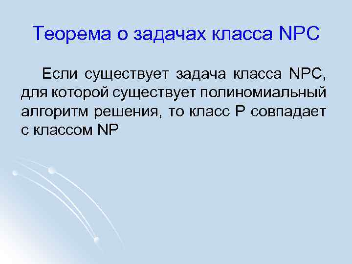 Теорема о задачах класса NPC Если существует задача класса NPC, для которой существует полиномиальный