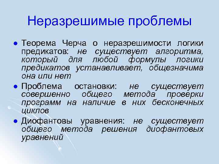 Проблемы логики. Алгоритмические неразрешимые задачи. Примеры алгоритмически неразрешимых проблем. Алгоритмически разрешимые и алгоритмически неразрешимые задачи. Неразрешимость проблемы выполнимости формул логики предикатов. ?.