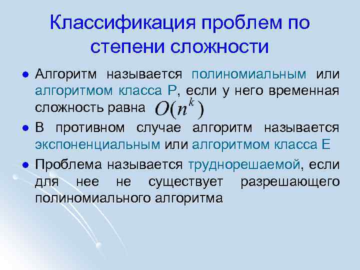 Классификация проблем. Полиномиальная сложность алгоритма. Классификация алгоритмов по сложности. Классификация алгоритмов по временной сложности.. Понятие алгоритма полиномиальной сложности..