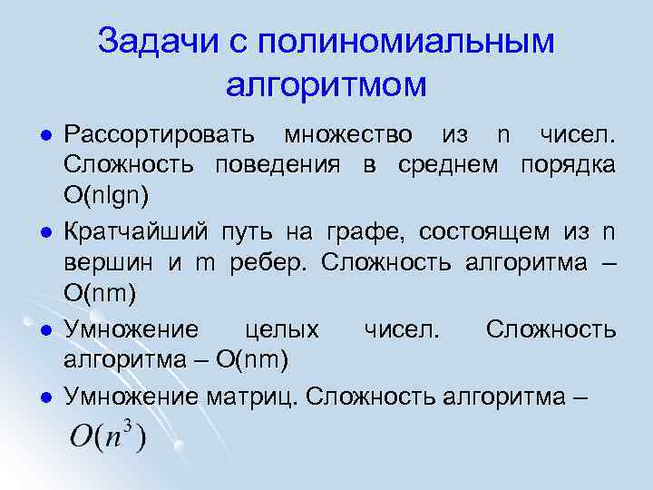 Задачи с полиномиальным алгоритмом l l Рассортировать множество из n чисел. Сложность поведения в