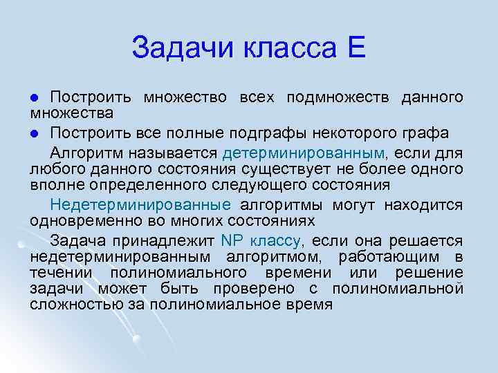 Задачи класса Е Построить множество всех подмножеств данного множества l Построить все полные подграфы