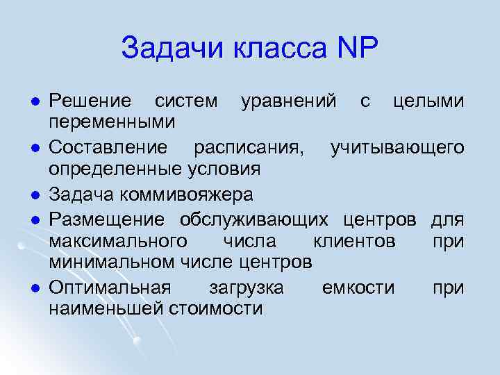 Задачи класса NР l l l Решение систем уравнений с целыми переменными Составление расписания,