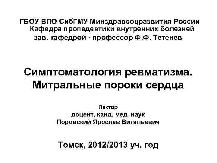 ГБОУ ВПО Сиб. ГМУ Минздравсоцразвития России Кафедра пропедевтики внутренних болезней зав. кафедрой - профессор