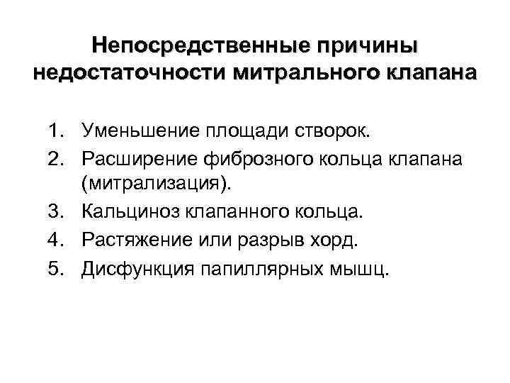 Непосредственные причины недостаточности митрального клапана 1. Уменьшение площади створок. 2. Расширение фиброзного кольца клапана