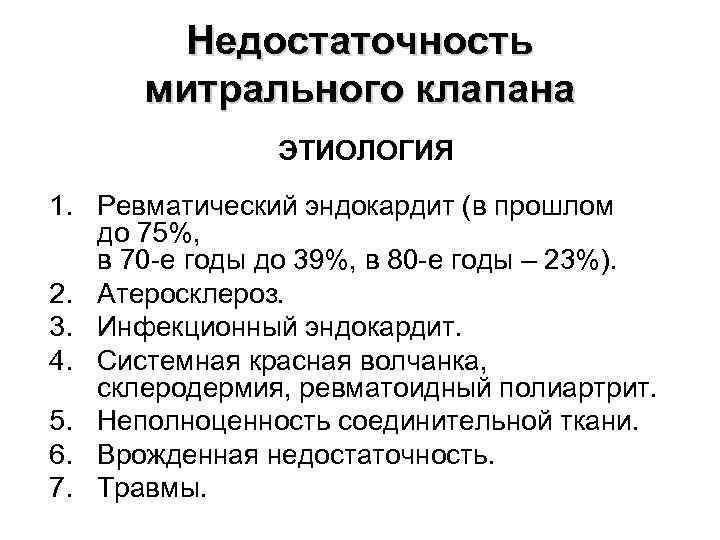 Недостаточность митрального клапана ЭТИОЛОГИЯ 1. Ревматический эндокардит (в прошлом до 75%, в 70 -е