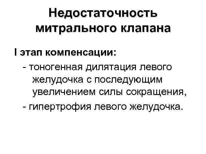 Недостаточность митрального клапана I этап компенсации: - тоногенная дилятация левого желудочка с последующим увеличением