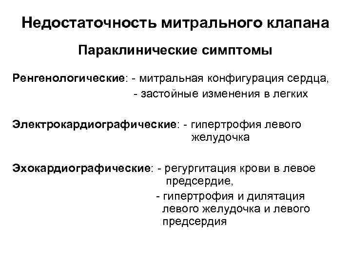 Недостаточность митрального клапана Параклинические симптомы Ренгенологические: - митральная конфигурация сердца, - застойные изменения в