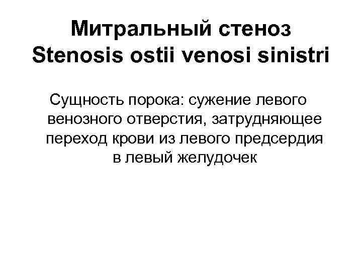 Митральный стеноз Stenosis ostii venosi sinistri Сущность порока: сужение левого венозного отверстия, затрудняющее переход