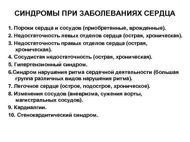 СИНДРОМЫ ПРИ ЗАБОЛЕВАНИЯХ СЕРДЦА 1. Пороки сердца и сосудов (приобретенные, врожденные). 2. Недостаточность левых