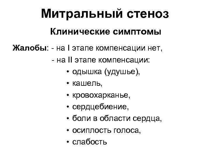 Митральный стеноз Клинические симптомы Жалобы: - на I этапе компенсации нет, - на II