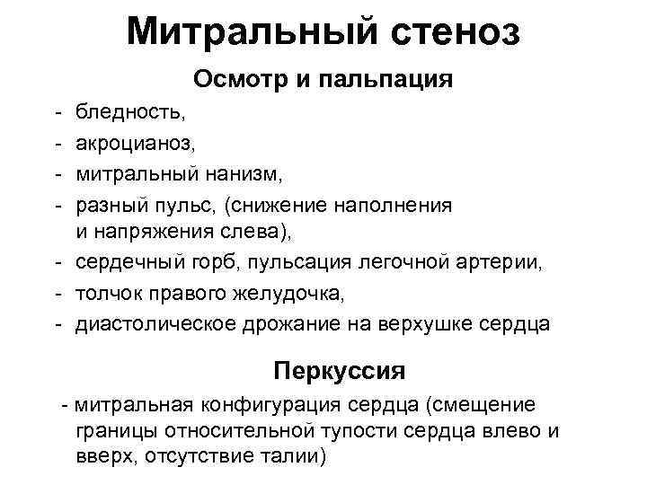 Митральный стеноз Осмотр и пальпация - бледность, акроцианоз, митральный нанизм, разный пульс, (снижение наполнения