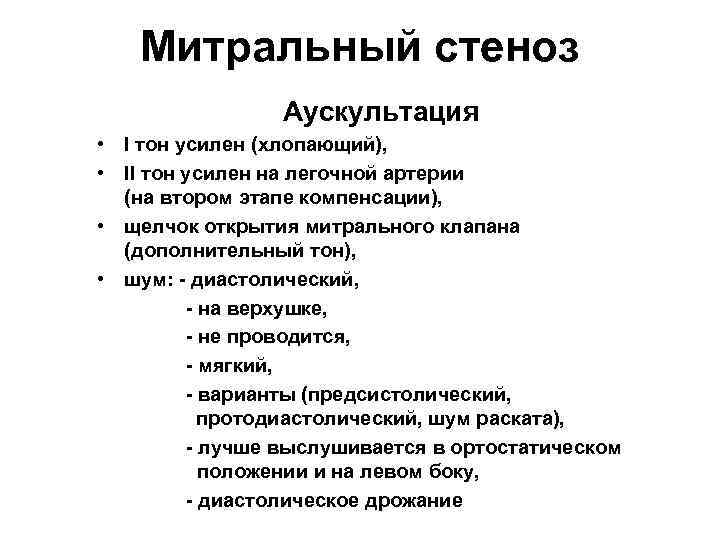 Для аускультативной картины недостаточности митрального клапана характерно