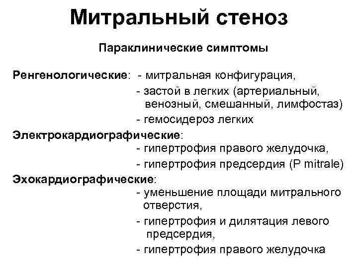 Митральный стеноз Параклинические симптомы Ренгенологические: - митральная конфигурация, - застой в легких (артериальный, венозный,