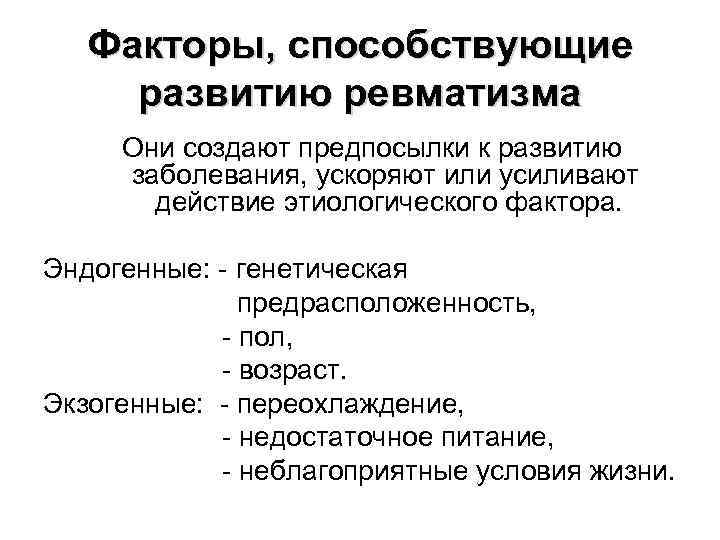 Факторы, способствующие развитию ревматизма Они создают предпосылки к развитию заболевания, ускоряют или усиливают действие