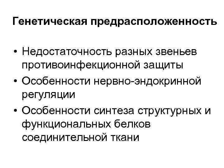 Генетическая предрасположенность • Недостаточность разных звеньев противоинфекционной защиты • Особенности нервно-эндокринной регуляции • Особенности