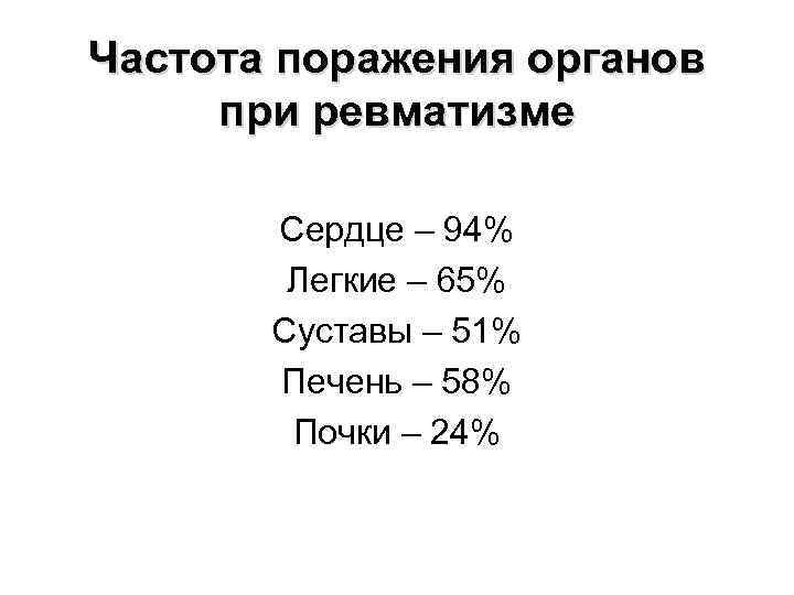 Частота поражения органов при ревматизме Сердце – 94% Легкие – 65% Суставы – 51%