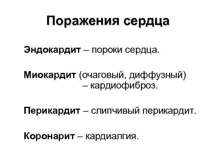 Поражения сердца Эндокардит – пороки сердца. Миокардит (очаговый, диффузный) – кардиофиброз. Перикардит – слипчивый