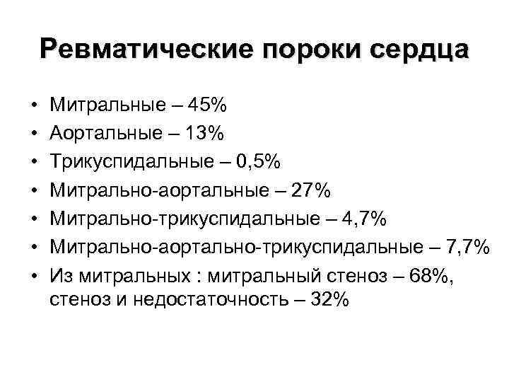 Ревматические пороки сердца • • Митральные – 45% Аортальные – 13% Трикуспидальные – 0,