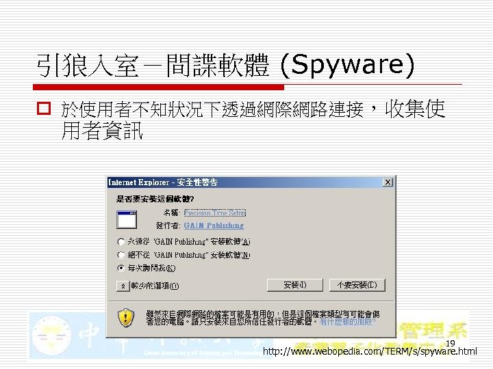 引狼入室－間諜軟體 (Spyware) o 於使用者不知狀況下透過網際網路連接，收集使 用者資訊 19 http: //www. webopedia. com/TERM/s/spyware. html 