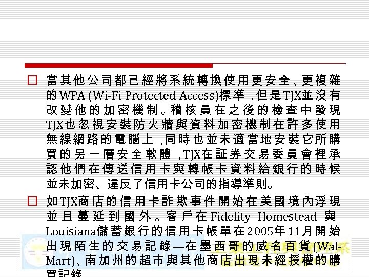 o 當其他公司都己經將系統轉換使用更安全、 複雜 更 的 WPA (Wi-Fi Protected Access)標 準 ， 是 TJX並 沒