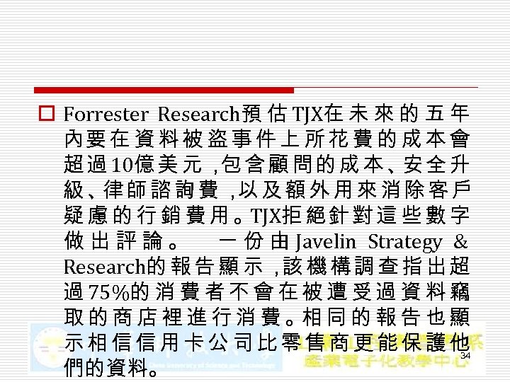 o Forrester Research預 估 TJX在 未 來 的 五 年 內要 在 資 料