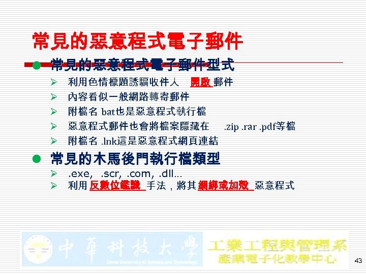 常見的惡意程式電子郵件 l 常見的惡意程式電子郵件型式 Ø Ø Ø 利用色情標題誘騙收件人 開啟 郵件 內容看似一般網路轉寄郵件 附檔名 bat也是惡意程式執行檔 惡意程式郵件也會將檔案隱藏在. zip.