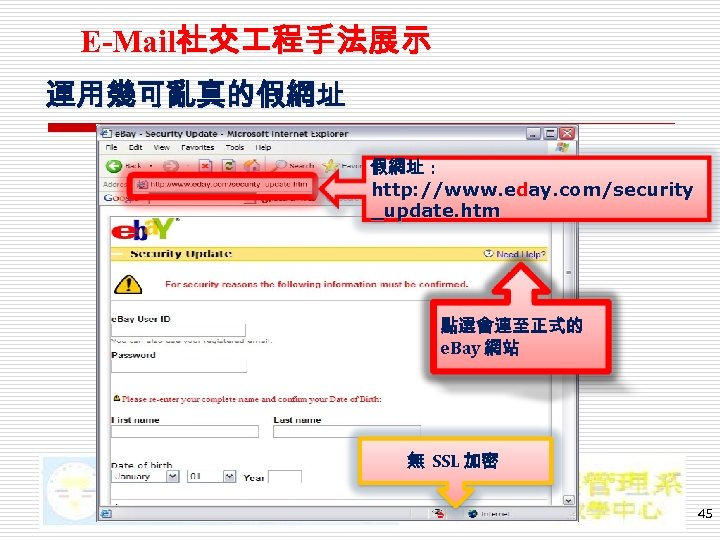E-Mail社交 程手法展示 運用幾可亂真的假網址 : http: //www. eday. com/security _update. htm 點選會連至正式的 e. Bay 網站