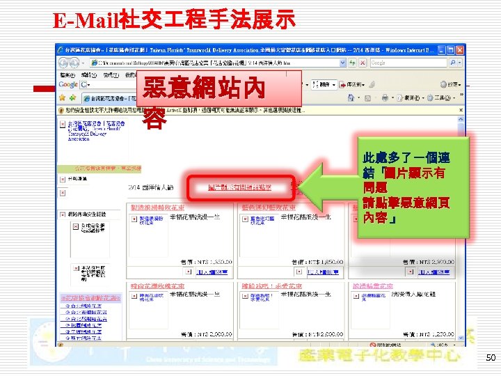 E-Mail社交 程手法展示 惡意網站內 容 此處多了一個連 結「 圖片顯示有 問題 請點擊惡意網頁 內容 」 50 