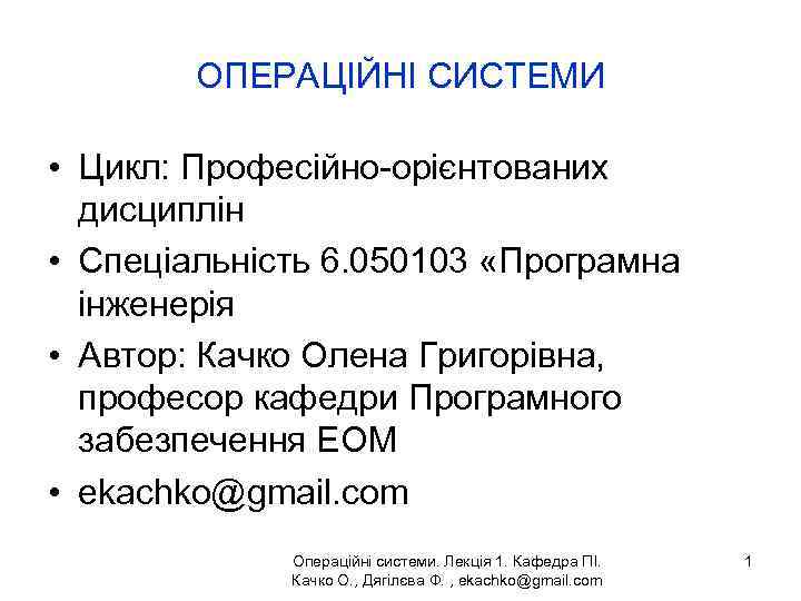 ОПЕРАЦІЙНІ СИСТЕМИ • Цикл: Професійно-орієнтованих дисциплін • Спеціальність 6. 050103 «Програмна інженерія • Автор: