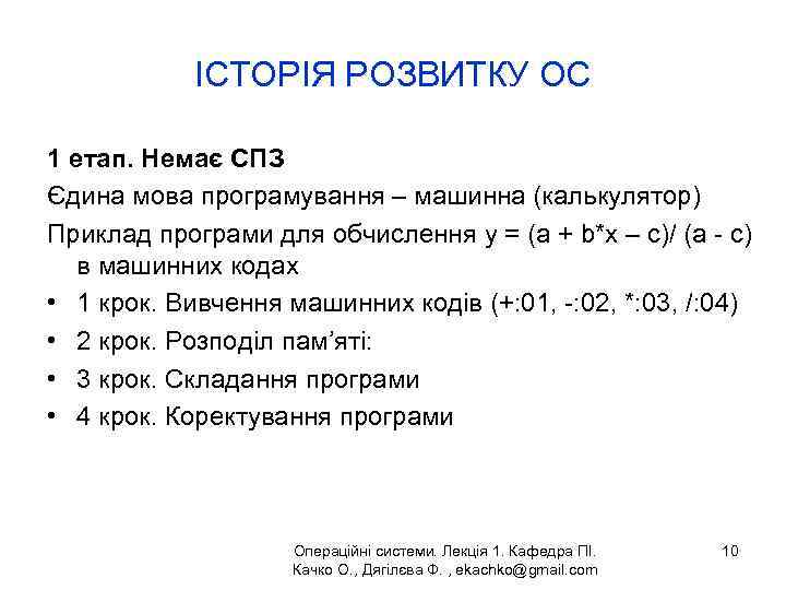 ІСТОРІЯ РОЗВИТКУ ОС 1 етап. Немає СПЗ Єдина мова програмування – машинна (калькулятор) Приклад