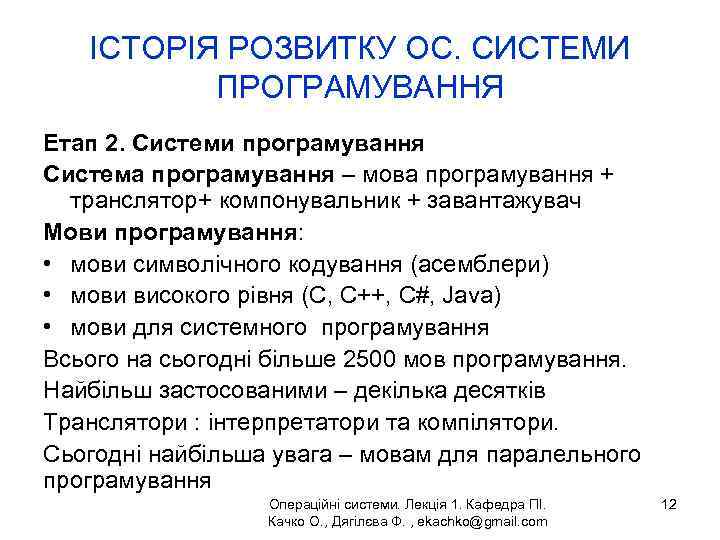 ІСТОРІЯ РОЗВИТКУ ОС. СИСТЕМИ ПРОГРАМУВАННЯ Етап 2. Системи програмування Система програмування – мова програмування