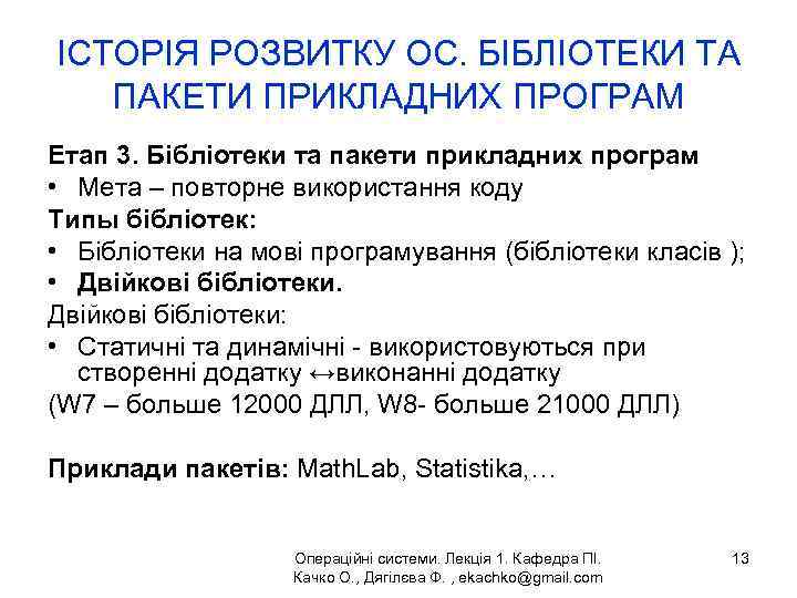 ІСТОРІЯ РОЗВИТКУ ОС. БІБЛІОТЕКИ ТА ПАКЕТИ ПРИКЛАДНИХ ПРОГРАМ Етап 3. Бібліотеки та пакети прикладних