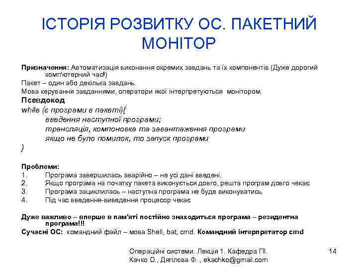 ІСТОРІЯ РОЗВИТКУ ОС. ПАКЕТНИЙ МОНІТОР Призначення: Автоматизація виконання окремих завдань та їх компонентів (Дуже