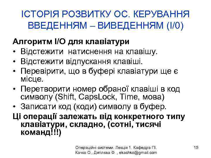 ІСТОРІЯ РОЗВИТКУ ОС. КЕРУВАННЯ ВВЕДЕННЯМ – ВИВЕДЕННЯМ (I/0) Алгоритм I/O для клавіатури • Відстежити