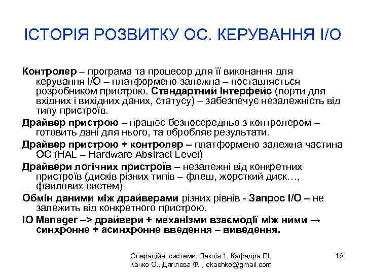 ІСТОРІЯ РОЗВИТКУ ОС. КЕРУВАННЯ I/O Контролер – програма та процесор для її виконання для