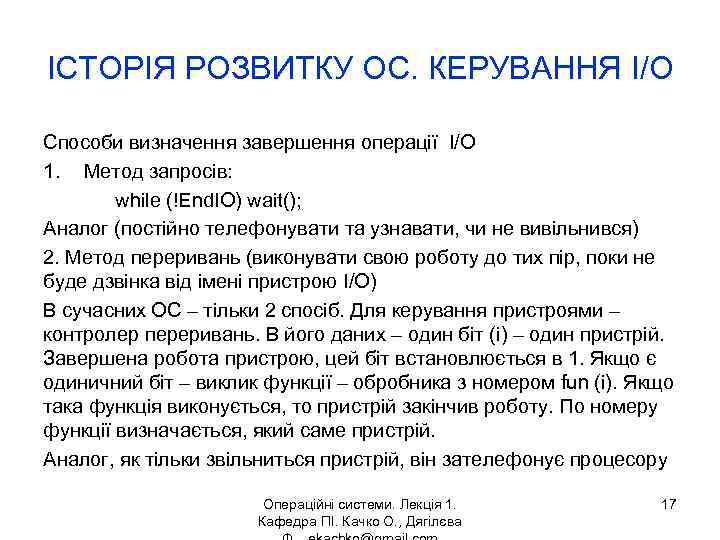 ІСТОРІЯ РОЗВИТКУ ОС. КЕРУВАННЯ I/O Способи визначення завершення операції I/O 1. Метод запросів: while