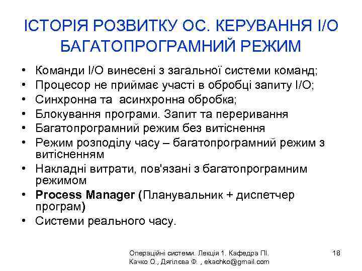 ІСТОРІЯ РОЗВИТКУ ОС. КЕРУВАННЯ I/O БАГАТОПРОГРАМНИЙ РЕЖИМ • • • Команди I/O винесені з