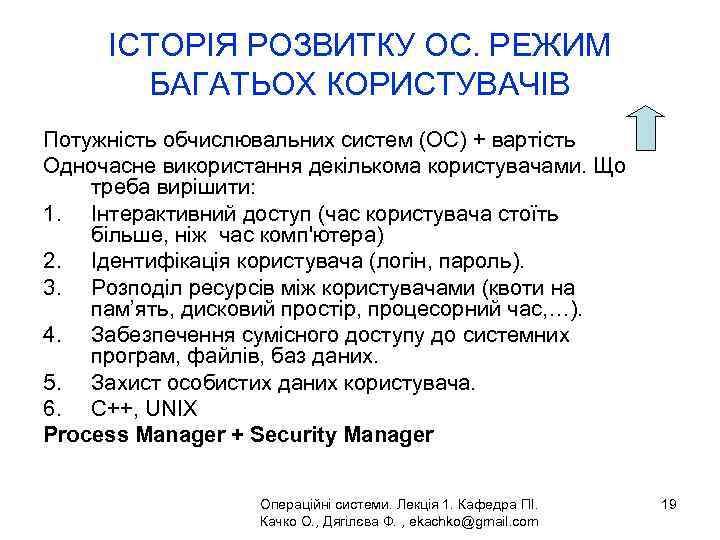 ІСТОРІЯ РОЗВИТКУ ОС. РЕЖИМ БАГАТЬОХ КОРИСТУВАЧІВ Потужність обчислювальних систем (ОС) + вартість Одночасне використання