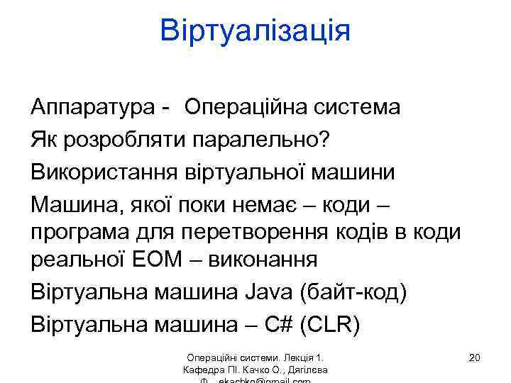 Віртуалізація Аппаратура - Операційна система Як розробляти паралельно? Використання віртуальної машини Машина, якої поки