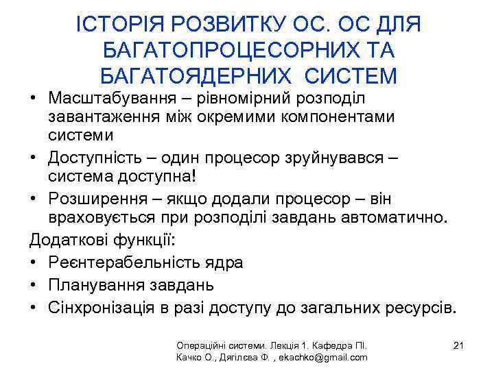 ІСТОРІЯ РОЗВИТКУ ОС. ОС ДЛЯ БАГАТОПРОЦЕСОРНИХ ТА БАГАТОЯДЕРНИХ СИСТЕМ • Масштабування – рівномірний розподіл