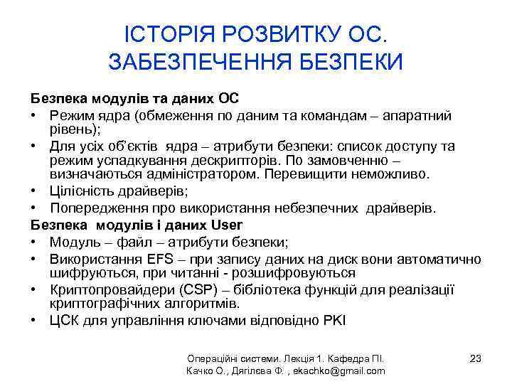 ІСТОРІЯ РОЗВИТКУ ОС. ЗАБЕЗПЕЧЕННЯ БЕЗПЕКИ Безпека модулів та даних ОС • Режим ядра (обмеження