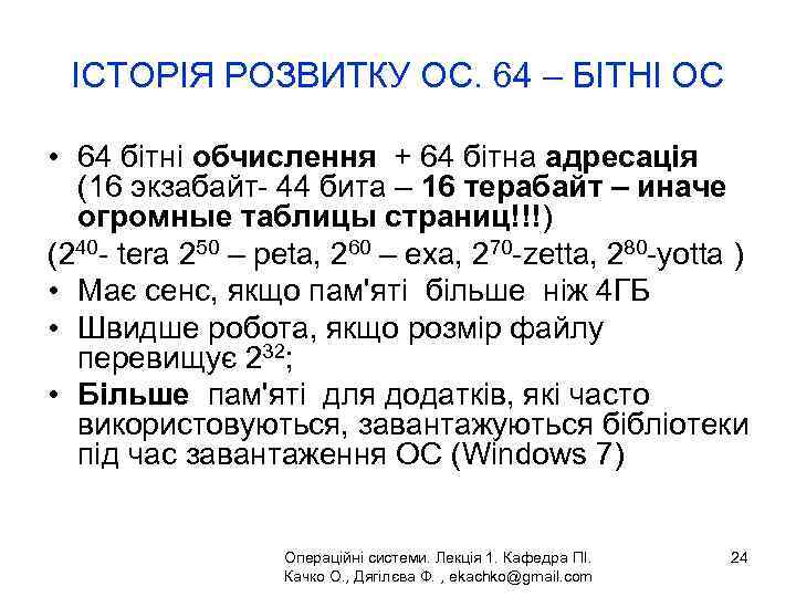 ІСТОРІЯ РОЗВИТКУ ОС. 64 – БІТНІ ОС • 64 бітні обчислення + 64 бітна