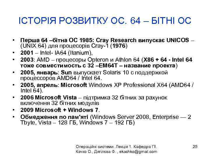 ІСТОРІЯ РОЗВИТКУ ОС. 64 – БІТНІ ОС • Перша 64 –бітна ОС 1985: Cray