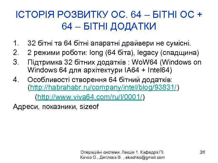 ІСТОРІЯ РОЗВИТКУ ОС. 64 – БІТНІ ОС + 64 – БІТНІ ДОДАТКИ 1. 2.