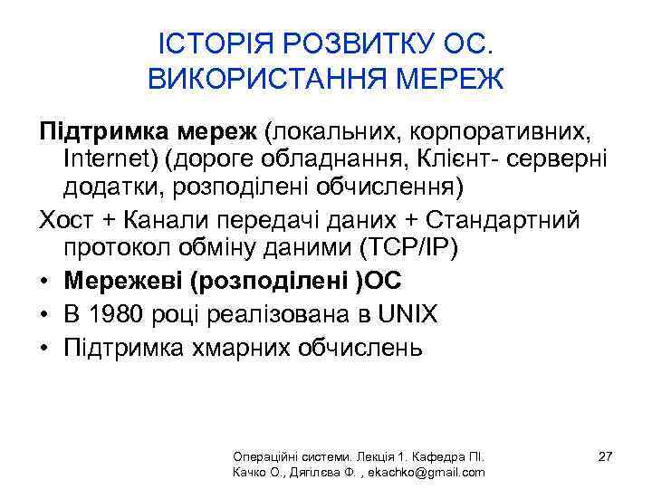 ІСТОРІЯ РОЗВИТКУ ОС. ВИКОРИСТАННЯ МЕРЕЖ Підтримка мереж (локальних, корпоративних, Internet) (дороге обладнання, Клієнт- серверні