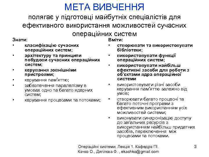 МЕТА ВИВЧЕННЯ полягає у підготовці майбутніх спеціалістів для ефективного використання можливостей сучасних операційних систем