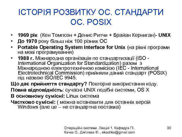 ІСТОРІЯ РОЗВИТКУ ОС. СТАНДАРТИ ОС. POSIX • 1969 рік (Кен Томпсон + Денис Ритчи